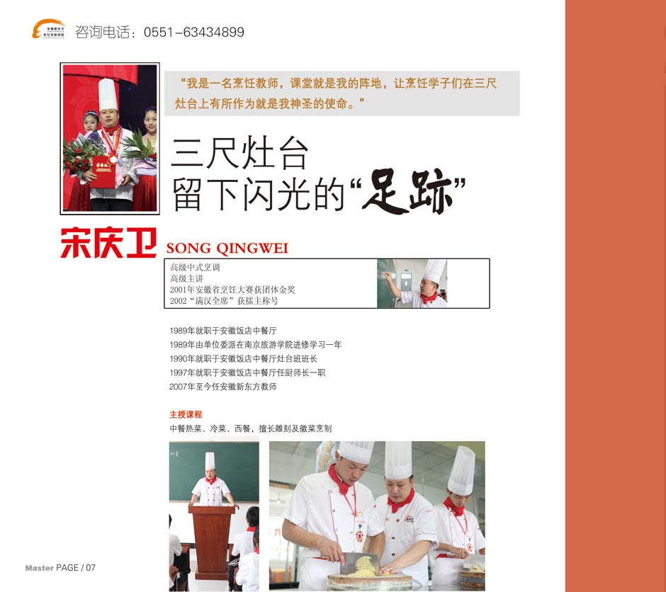 两年制金领大厨名师简介