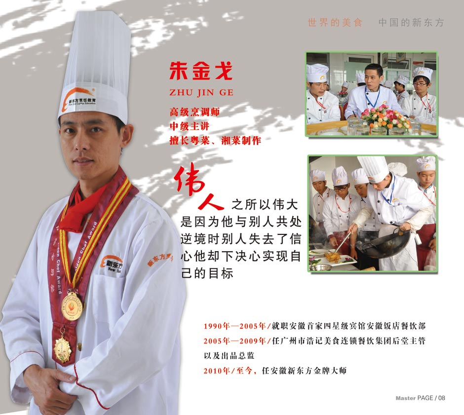 两年制金领大厨名师简介